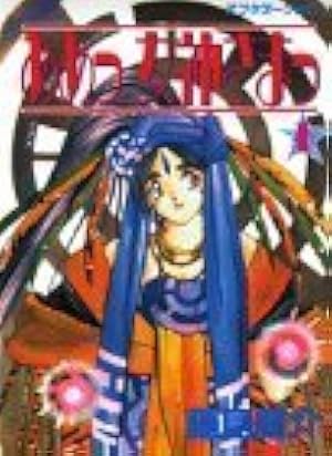 新装版 ああっ女神さまっ コミック 全24巻 新装版 ああっ女神さまっ(