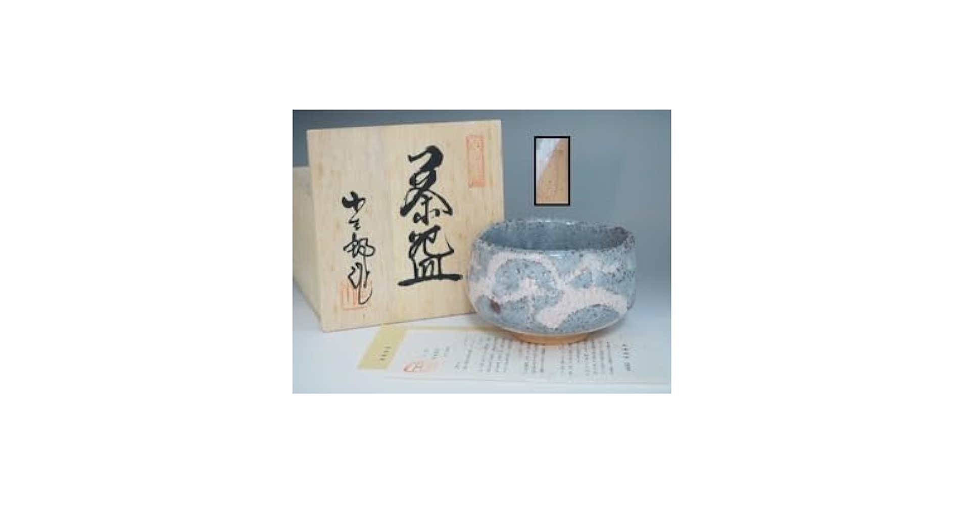 茶道具 茶碗   志野茶碗  拝土窯  水野陶和 造 共箱　N214C 茶道具 茶碗 志野茶碗 拝土窯 水野陶和 造 共箱 N214C - メルカリ