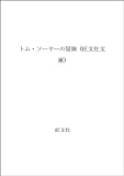 トム・ソーヤーの冒険 (旺文社文庫)
