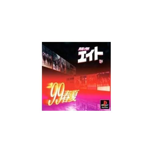 競馬エイト ’99春夏