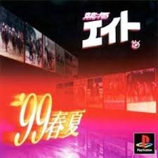 競馬エイト&#39;99春夏 Amazon | 競馬エイト'99春夏 | ゲームソフト