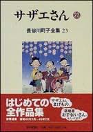 Amazon.co.jp: 長谷川町子全集