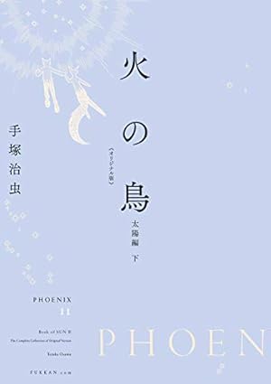 手塚治虫　火の鳥　オリジナル版　太陽編上下 Amazon.co.jp: 火の鳥 《オリジナル版》 太陽編 上 : 手塚 治虫: 本