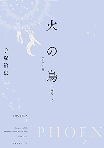 『火の鳥』2巻