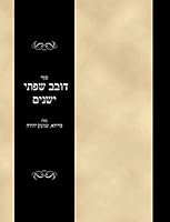??? ???? ???? ?????: Sefer Dovev Shifsei Yeshonim (Hebrew Edition) 1650510454 Book Cover