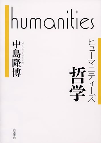 ヒューマニティーズ 哲学