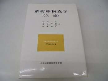 診療放射線技術学大系専門技術学系〈9〉放射線検査学(X線) (1983
