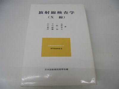 キンドル 無料電子書籍 診療放射線技術学大系専門技術学系〈9〉放射線検査学(X線) (1983年) バイ