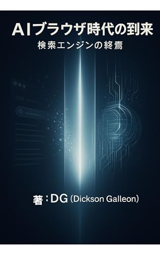 AIブラウザ時代の到来──検索エンジンの終焉 AIシリーズ