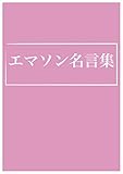 エマソン名言集