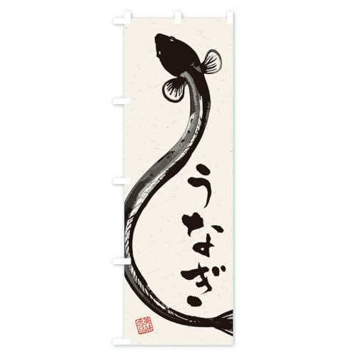 ���Ȃ��E���n��E���� �̂ڂ��(���M�����[60x180cm ���`�` �W��) YW4E_AR �O�b�Y�v��/GoodsPro