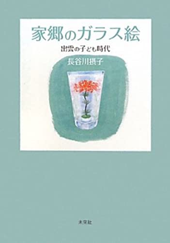 家郷のガラス絵: 出雲の子ども時代