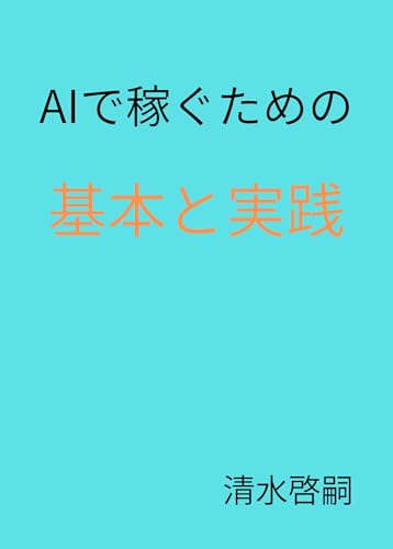 AIで稼ぐための基本と実践