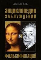 Entsiklopediia zabluzhdenii i fal sifikatsii 5373038865 Book Cover