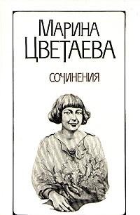Hardcover Marina Tsvetaeva. Sochineniya v dvuh tomah. Tom 2 Book
