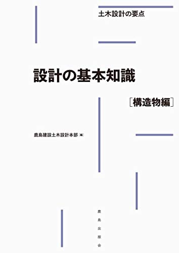 【中古】 新・土木設計の要点 ８/鹿島出版会/鹿島建設株式会社 楽天市場】【中古】 新・土木設計の要点 8 / 鹿島建設土木設計