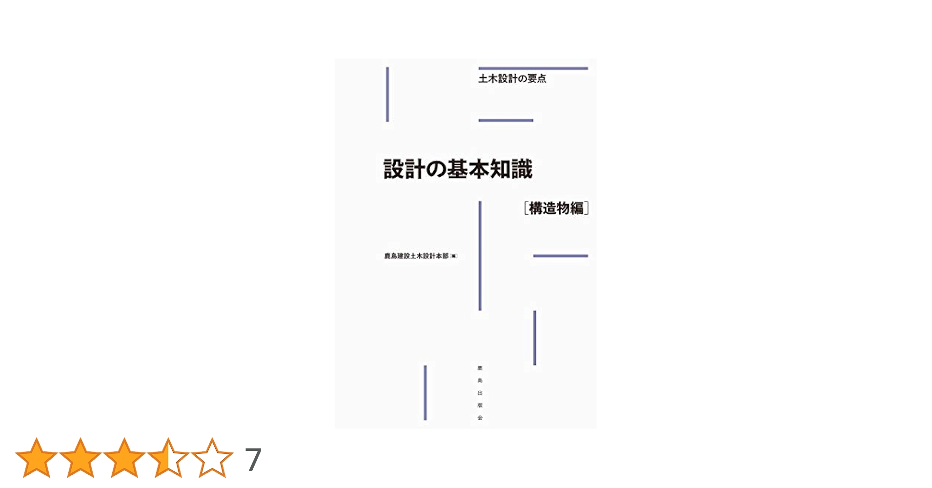 新・土木設計の要点 (8) 新・土木設計の要点 (8) | 鹿島建設土木設計本部 |本 | 通販