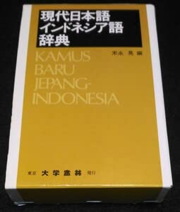 Amazon.co.jp: 現代日本語 インドネシア語辞典大学書林 辞書 Bahasa