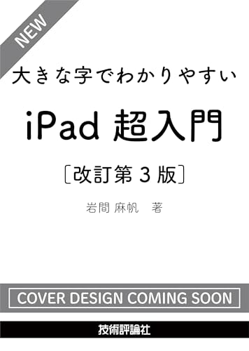 大きな字でわかりやすい　iPad 超入門［改訂第3版］
