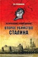 Vtoroe ubiystvo Stalina 5444445131 Book Cover