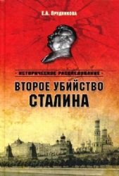 Paperback Vtoroe ubiystvo Stalina [Russian] Book