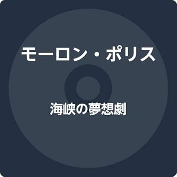 Amazon 海峡の夢想劇 モーロン ポリス ハードロック ヘヴィーメタル ミュージック