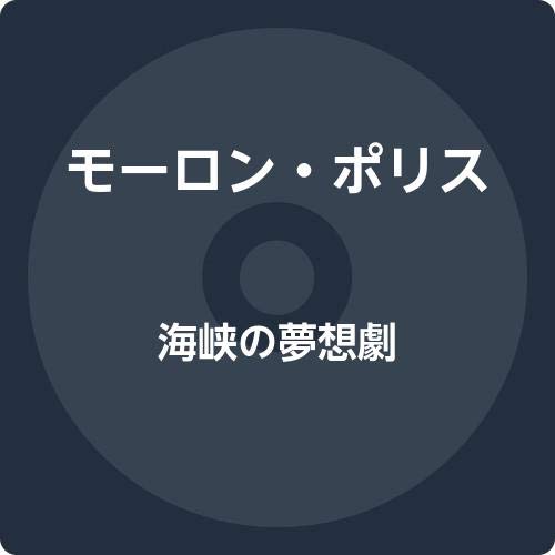 海峡の夢想劇