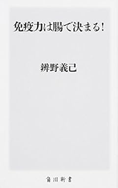 免疫力は腸で決まる! (角川新書)