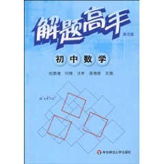 junior high school mathematics - problem solving expert - Fifth Edition(Chinese Edition)