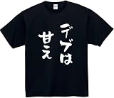デブは甘え tシャツ おもしろ 面白tシャツ 文字 ブラック Lサイズ