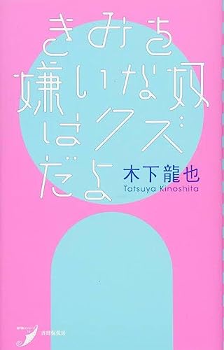 きみを嫌いな奴はクズだよのサムネイル