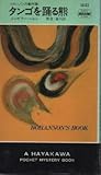タンゴを踊る熊 ボハノン事件簿 (ハヤカワ・ミステリ)