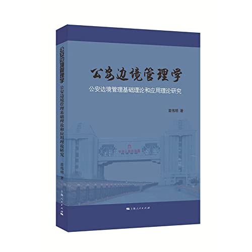 Public Security Border Management(Chinese Edition)