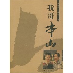 Paperback my brother The Mountain [Paperback] [Chinese] Book