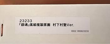 未開封！銀魂　大銀魂展　高級複製原画　松下村塾Ver. 受注生産品う Amazon.co.jp: 銀魂 高級複製原画 松下村塾ver 大銀魂展 : ホビー