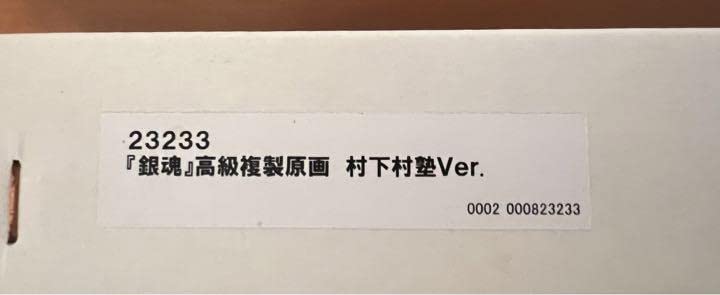 未開封！銀魂　大銀魂展　高級複製原画　松下村塾Ver. 受注生産品う Amazon.co.jp: 銀魂 大銀魂展 複製原稿 複製原画 : ホビー