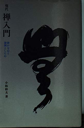 現代禅入門 (創元新書)