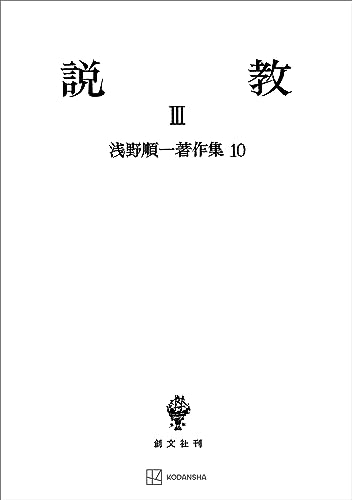 浅野順一著作集10:説教III (創文社オンデマンド叢書)