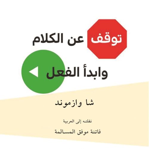 Diseño de la portada del título توقف عن الكلام وابدأ الفعل