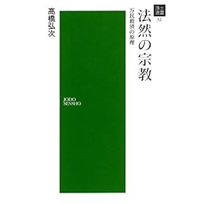 改版増補 法然浄土教の諸問題 改版増補 法然浄土教の諸問題 法然浄土教の諸問題 |本