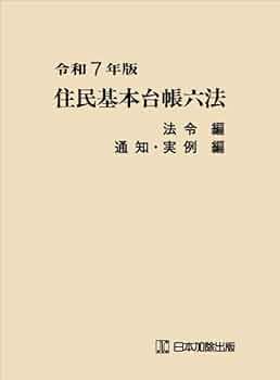 住民基本台帳法令・通知集. 令和5年版 住民基本台帳法令・通知集. 令和5年版