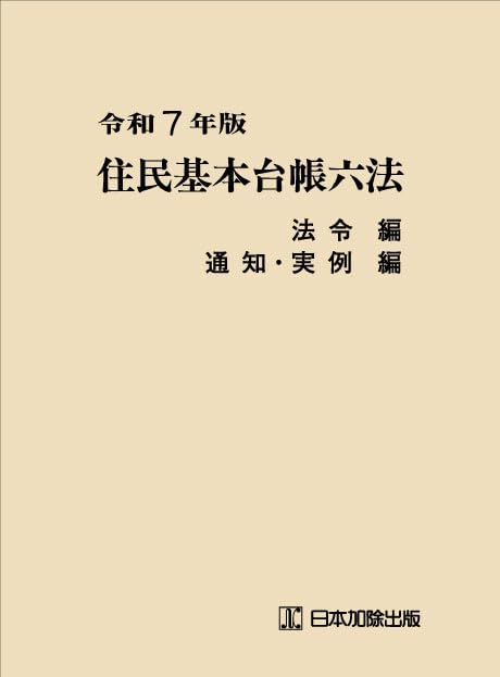住民基本台帳法令・通知集令和4年版 住民基本台帳法令・通知集 令和5年版