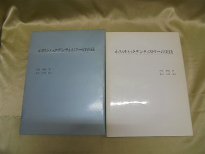 スマホ 無料電子書籍 ホリスティックデンティストリーの実践 バイ