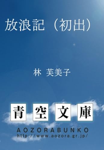 放浪記（初出）