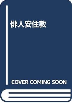 俳人安住敦