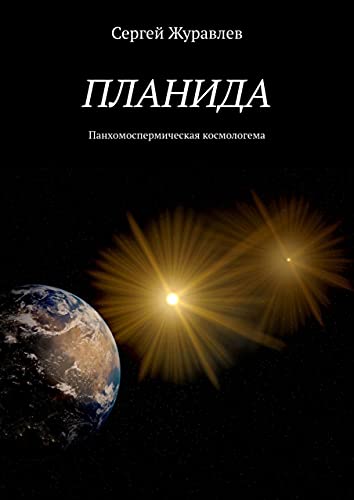 Планида: Панхомоспермическая космологема (Russian Edition)