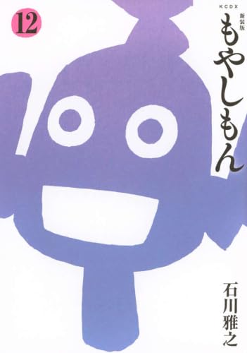 新装版 もやしもん コミック 新品 1-12巻セット | 石川雅之 |本 | 通販