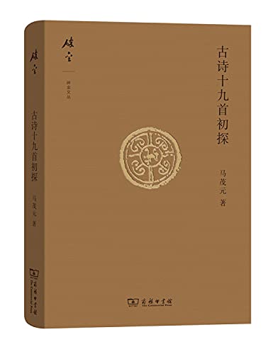 古诗十九首初探(碎金文丛4)