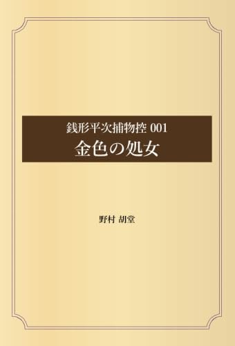 銭形平次捕物控 001 金色の処女