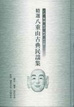 八重山民謡誌 Amazon.co.jp: ☆ 八重山民謡誌 喜舎場永珣（沖縄民謡・琉球音楽